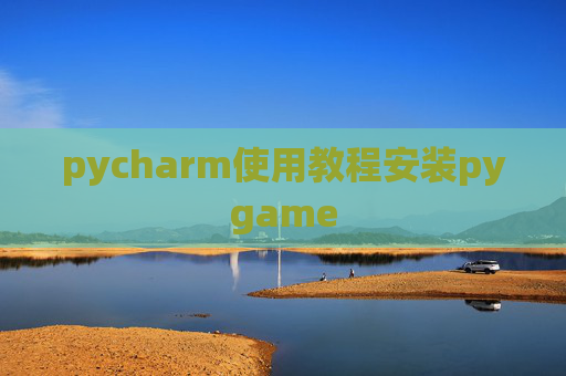pycharm使用教程安装pygame pycharm使用教程安装pygame